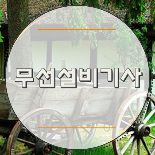  무선설비기사 전망 무선설비기사 시험자격 온라인 과정으로 편하게 끝낸 팁