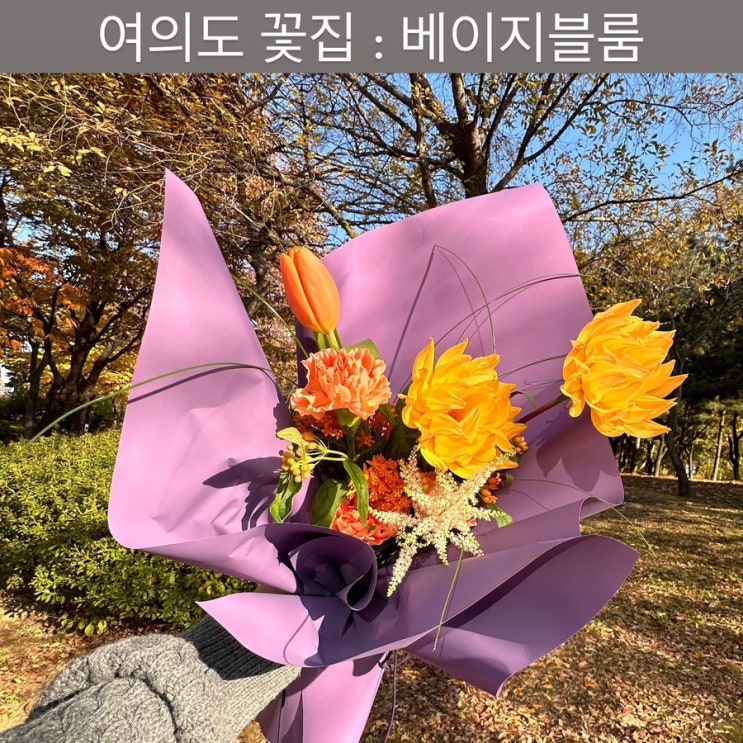  여의도 꽃집 [베이지블룸] - 영산아트홀 꽃집, 한강공원 꽃집, 국회의사당 꽃집