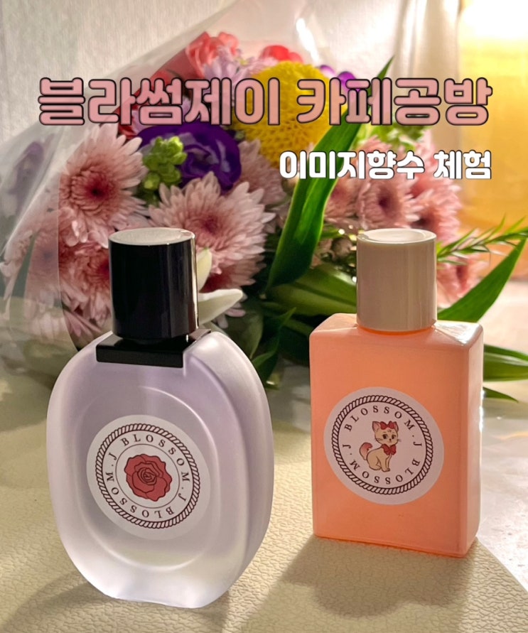 부산 전포향수공방 블라썸제이 이미지향수 서면 실내데이트