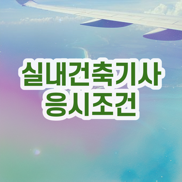  실내건축기사 독학 , 실내건축기사 시험자격 집에서 온라인으로 편하게 끝낸 과정  실내건축기사 독학 실내건축기사 응시자격 독학으로 쉽고 빠르게 끝낸 노하우