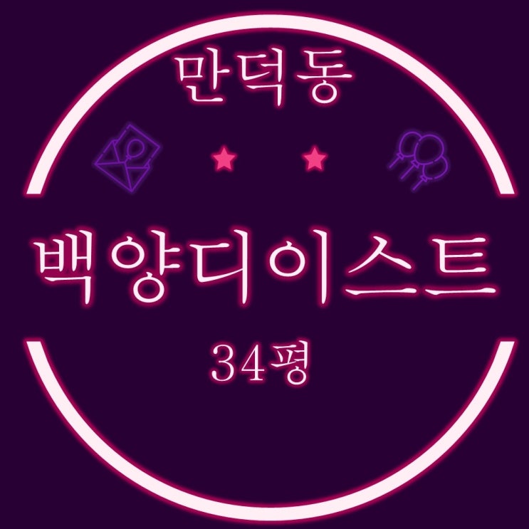 만덕 백양디이스트 아파트 34평 2차 경매