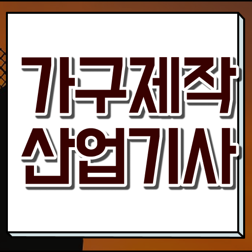  가구제작산업기사 응시자격 인강만 듣고 빠르게 성공한 후기