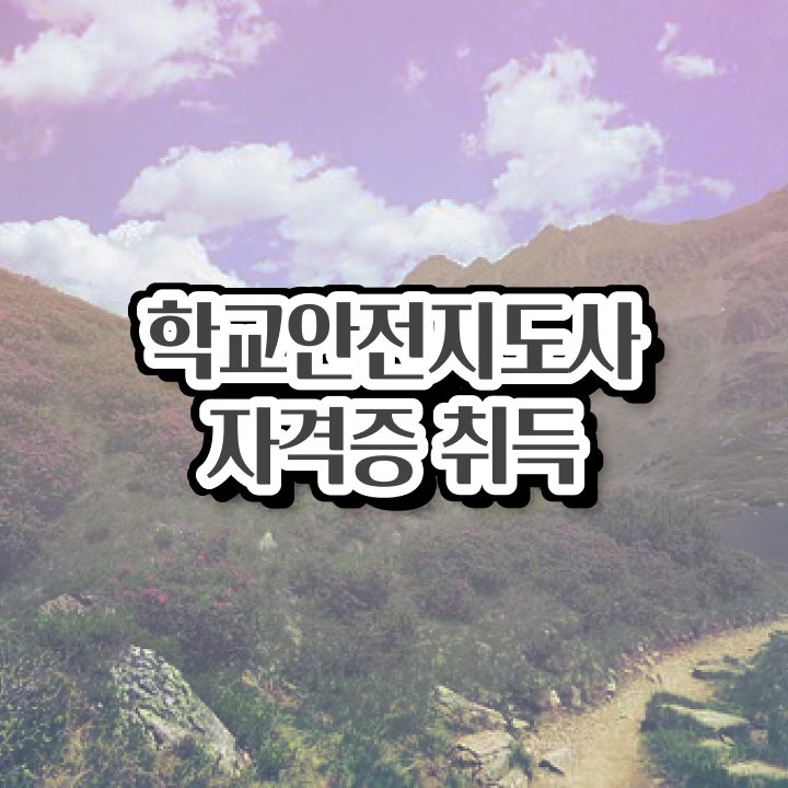  학교안전지도사자격증취득방법 , 학교안전지도사 자격증 합격정보 확인해보세요