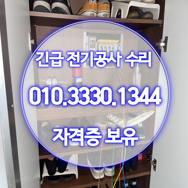 공항동 전기공사 누전 24시 수리 업체 (분전함)