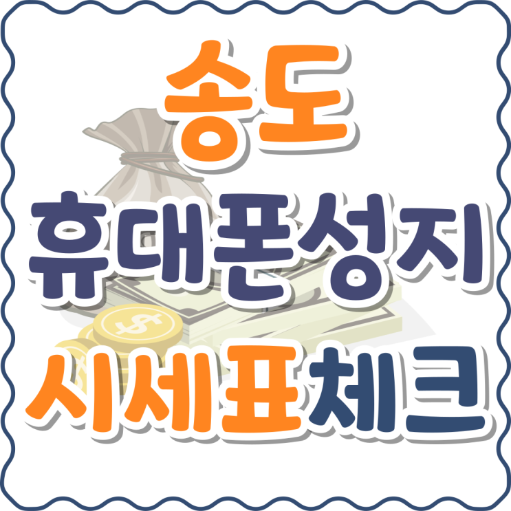 송도 휴대폰 성지 시세표 체크 구매 과정 송도 휴대폰 성지 시세표 체크 구매 과정