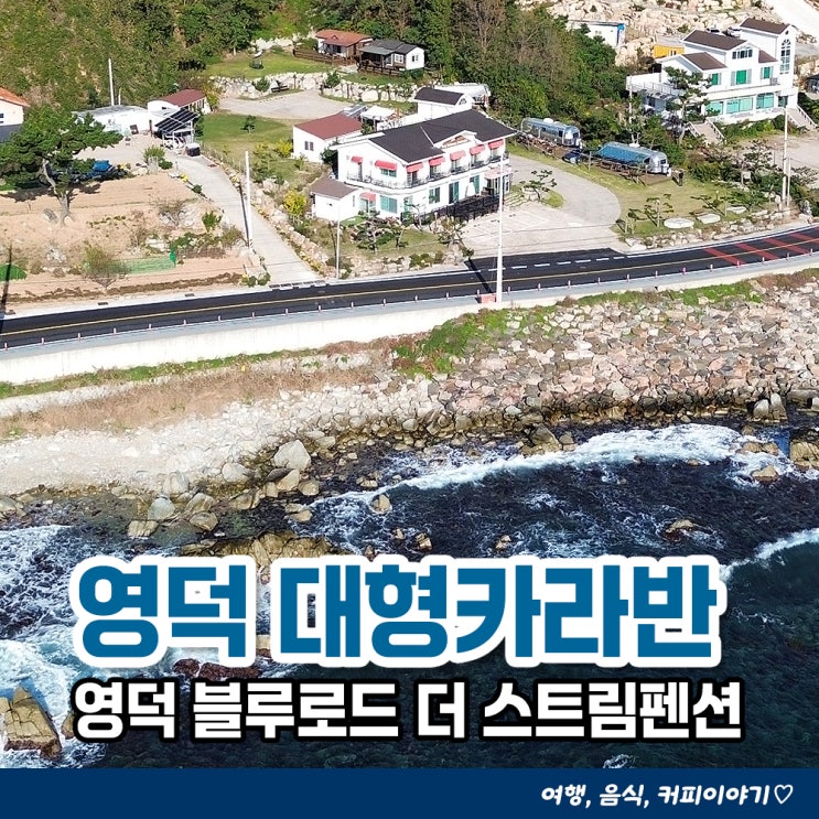  영덕 블루로드 대형 카라반 더스트림펜션 깨끗하고 시설좋은 영덕숙소