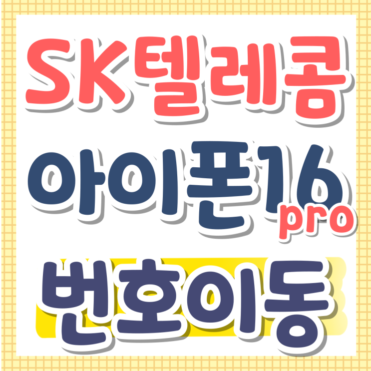 SK텔레콤 번호이동 후기 아이폰16프로 싸게사는법 SK텔레콤 번호이동 후기 아이폰16프로 싸게사는법