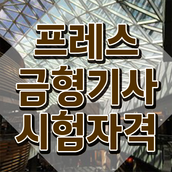  프레스금형기사 일정 프레스금형기사 자격요건 독학으로 간편하게 준비한 노하우