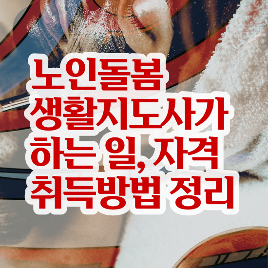  노인돌봄종합서비스 , 노인돌봄생활지원사 자격증 독학으로 취득한 과정 알아볼까요