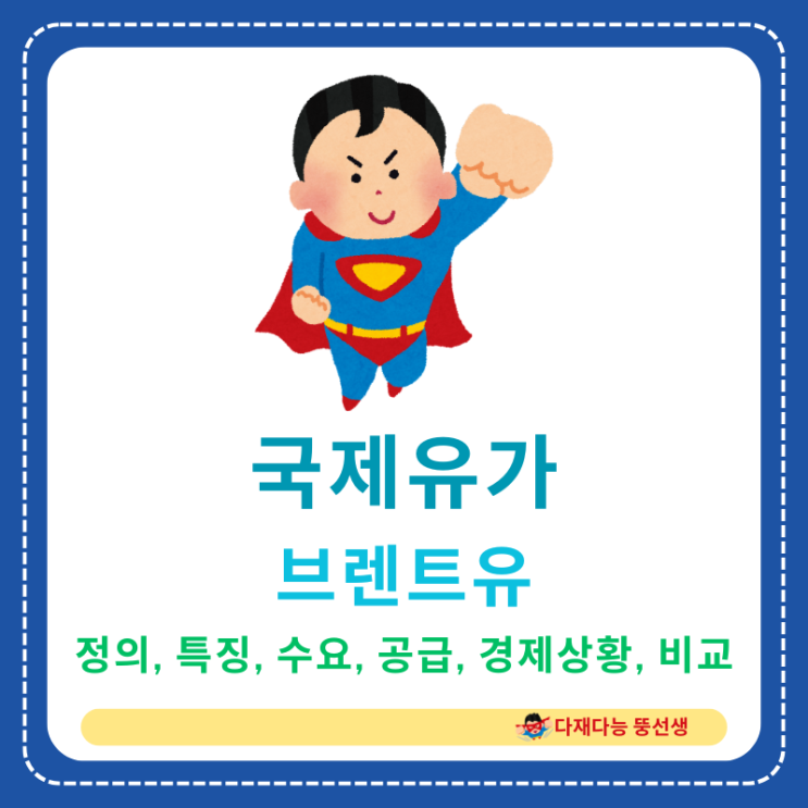  국제 유가 주요 지표! 북해산 브렌트유