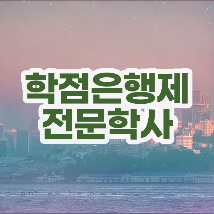  고졸 취업 자격증 , 학점은행제 전공 공부 온라인 평생교육원에서 준비한 노하우