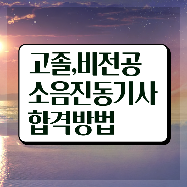  소음진동기사 채용 소음진동기사 시험응시조건 독학으로 간단하게 끝낸 방법