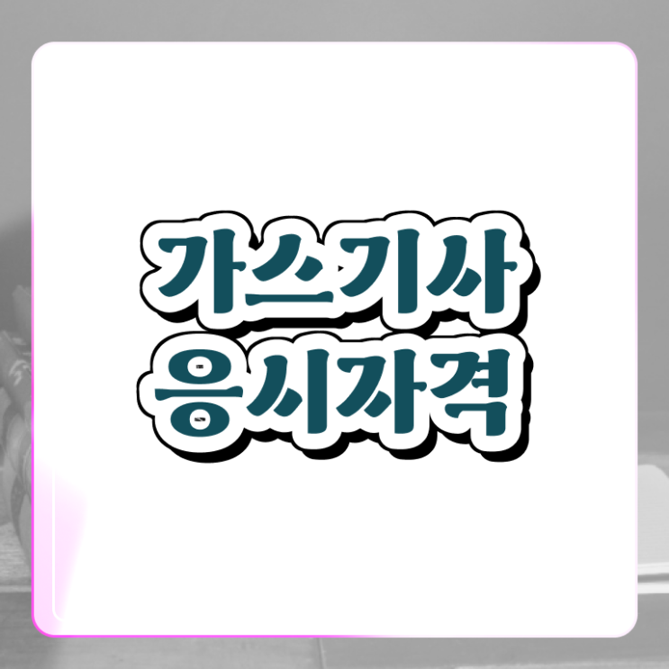  가스기사 응시조건 가스기사 응시조건 온라인으로 빠르게 완료한 노하우