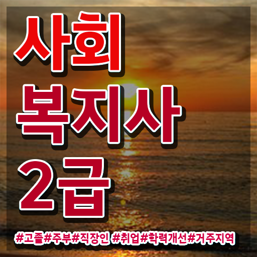  서울시 사회복지 공무원 , 사회복지사2급 조건이 안돼도 학은제로 간편하게