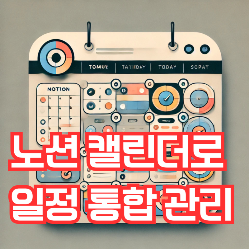 노션 캘린더 연동 및 사용법(구글 캘린더, 데이터베이스 연동)