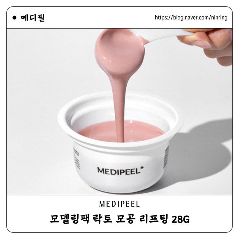메디필 모델링팩 28g 락토 모공 리프팅 : 다이소 화장품 추천 내돈내산 후기