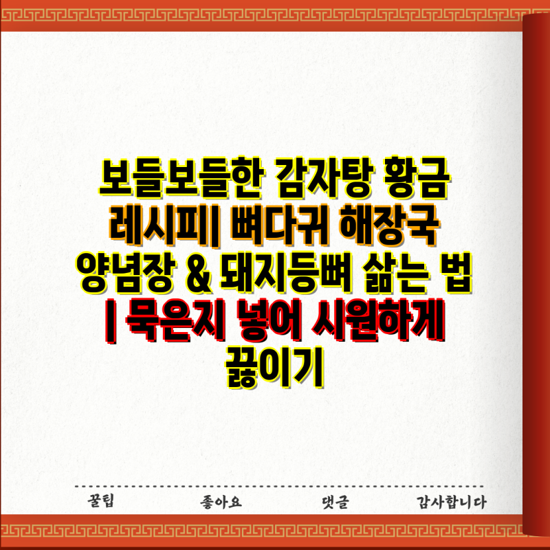 보들보들한 감자탕 황금 레시피| 뼈다귀 해장국 양념장 & 돼지등뼈 삶는 법 | 묵은지 넣어 시....