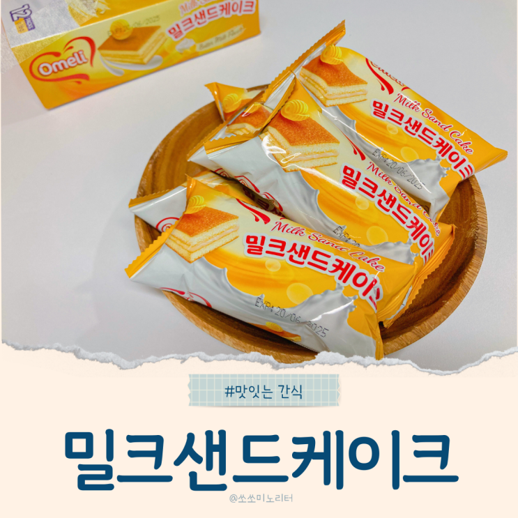  회사 탕비실 필수 간식! 개별 포장 오멜리 밀크샌드케이크
