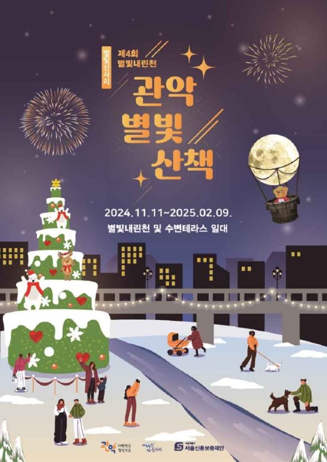  2024 관악별빛산책 기본정보 신사리 별빛내린천