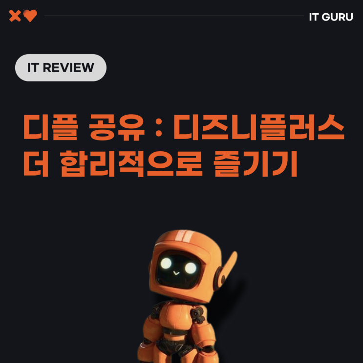 디플 공유 : 디즈니플러스를 더 합리적으로 즐기는 방법 디플 공유 : 디즈니플러스를 더 합리적으로 즐기는 방법