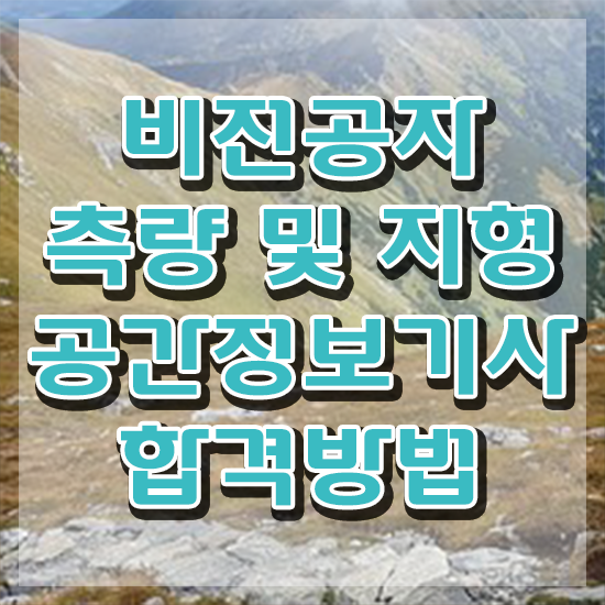  측량및지형공간정보기사 자격 요건 측량및지형공간정보기사 시험응시자격 독학으로 쉽고 빠르게 끝낸 팁