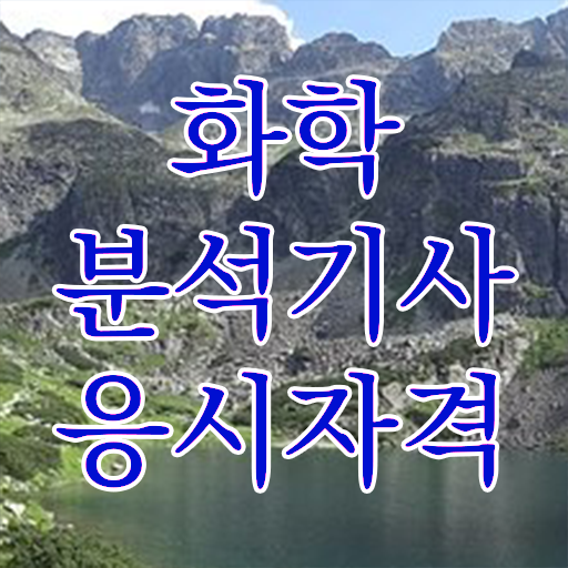  화학분석기사 응시자격 , 화학분석기사 시험응시조건 온라인 수업으로 간편하게 완료한 노하우
