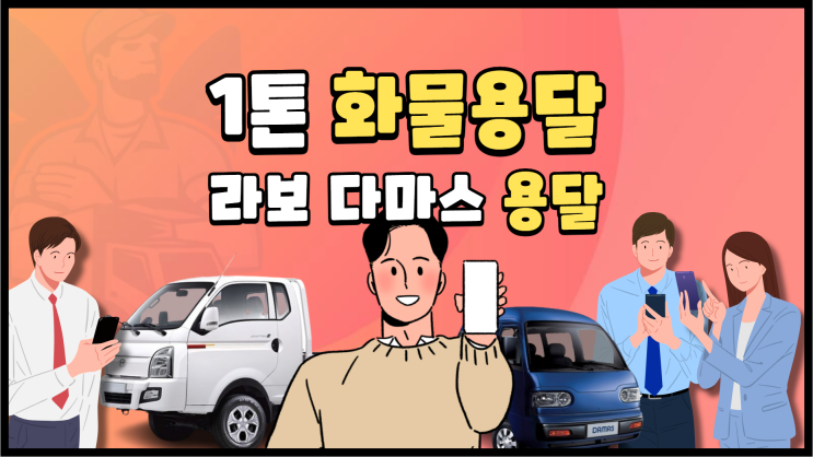 1톤 화물 용달 비용과 라보 용달,다마스 용달,1톤 화물운송을 알아봐요