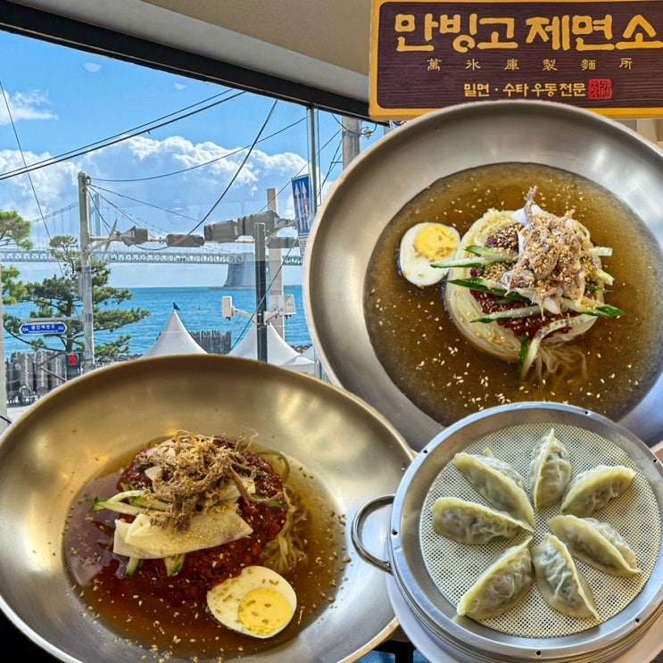  [부산-광안](내돈내산) 광안대교뷰에서 즐기는 밀면과 만두맛집, 혼밥 가능한 광안리 부산밀면맛집 - 광안리 만빙고 제면소