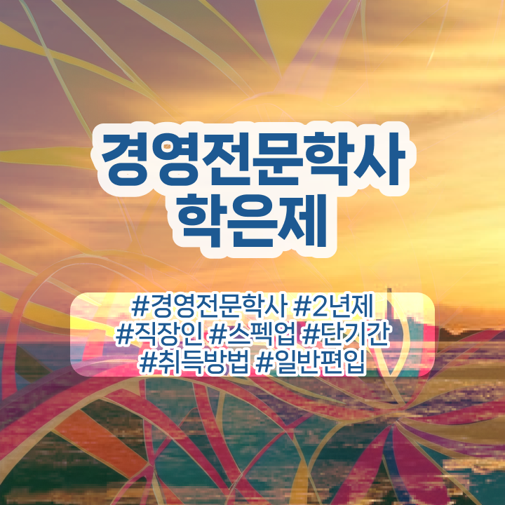  , 비전공 직장인도 경영학 학위 걱정하지 말아요