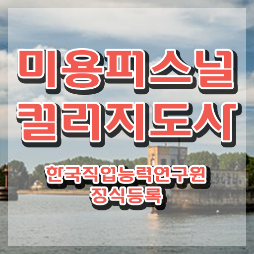  미용퍼스널컬러 , 미용퍼스널컬러지도사 자격증 비용없이 온라인으로 취득한 정보 , 활용 방법