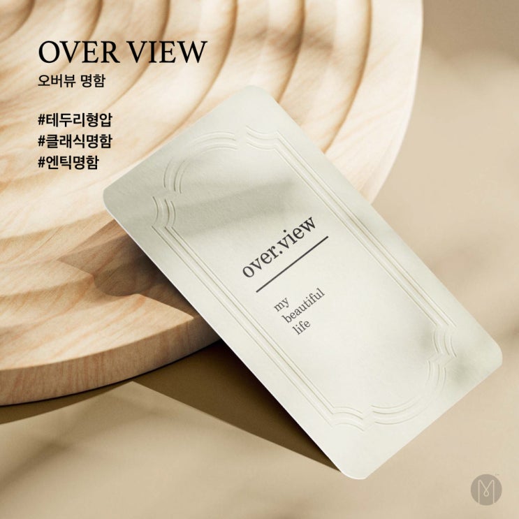 [오픈미 명함] 단아하고 우아한, 오버뷰 명함