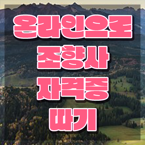  40대여성자격증 , 조향사 온라인으로 최단기간 준비한 후기