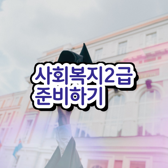  수원사회복지사구인 , 사회복지사2급 대학진학없이 학은제로 간편하게