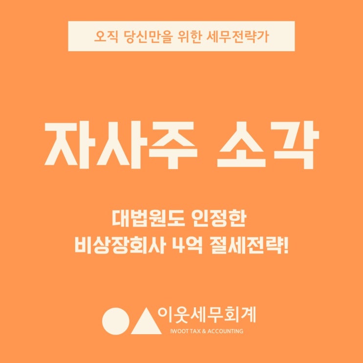  (충격공개) 대법원도 인정한 비상장회사 4억 절세전략! (Feat. 자사주 소각)