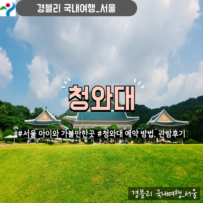  서울 아이와 가볼만한곳 서울여행추천 예약방법, 관람 후기 '청와대'