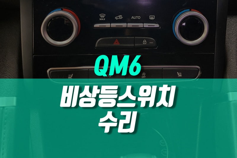 르노삼성 고질병 QM6 비상등 스위치 수리 자동차 깜박이 에스링크 버튼 