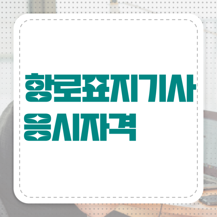  항로표지기사 응시조건 온라인으로 간단하게 끝낸 방법