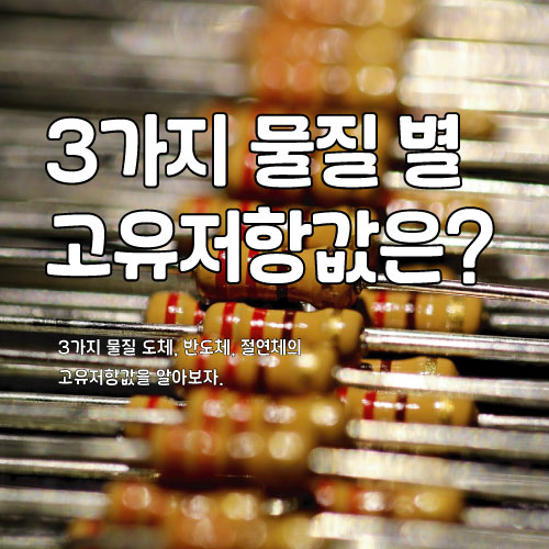  3가지 물질 별 고유저항값은?