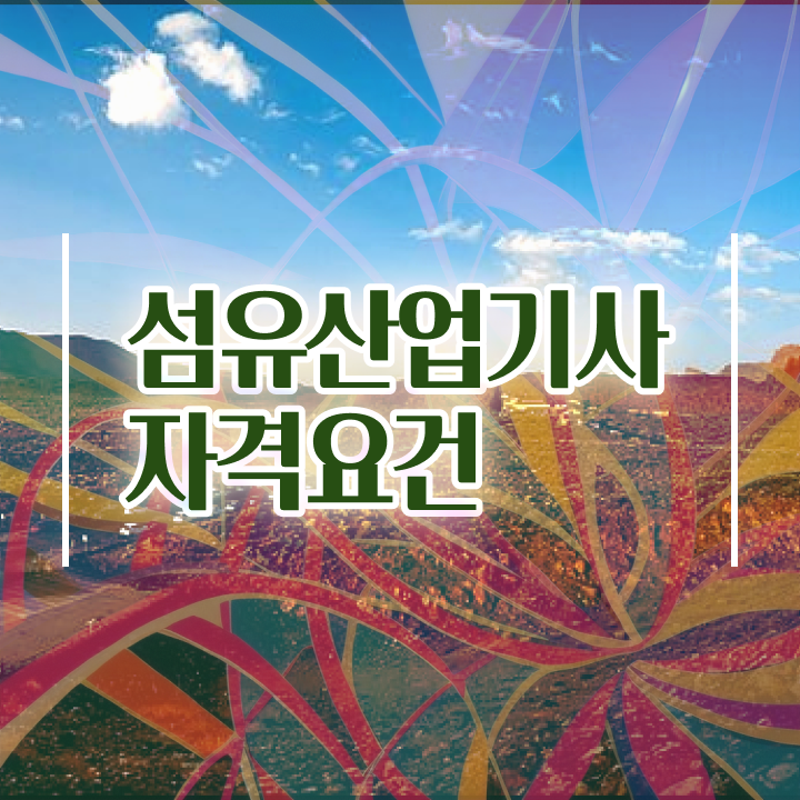  섬유산업기사 시험응시자격 인강만 듣고 편하게 끝낸 팁