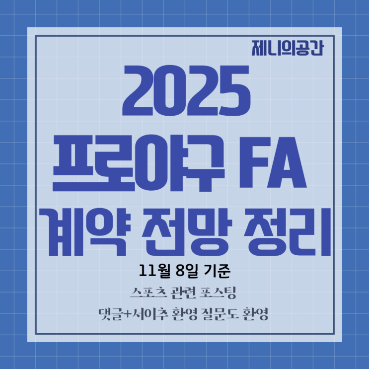  2025 KBO FA 계약 현황 #3 | 두산에서 영원을 약속했던 허경민 KT행 | 엄상백 한화행