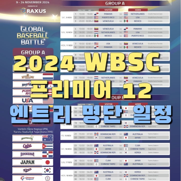 <b>프리미어 12</b> 일정 대한민국 <b>대표팀</b> 명단 엔트리 최종확정