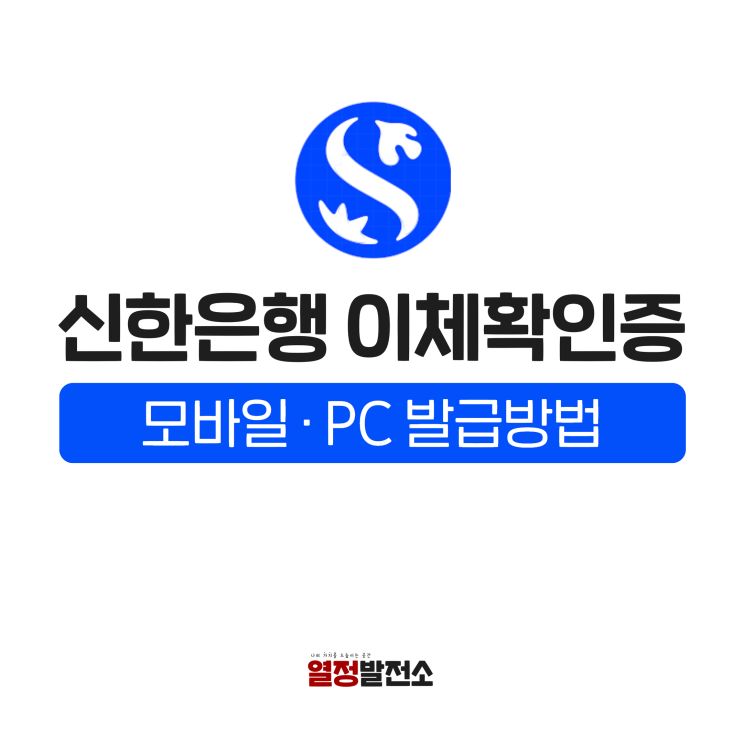  신한은행 이체 확인증 모바일 PC 발급방법