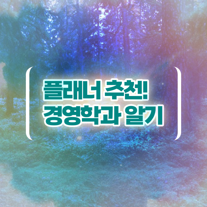  학점은행제 대학 , 학점은행제 전공 온라인 평생교육원 통해서 관련학위 없어도 단기간에 준비하는 노하우
