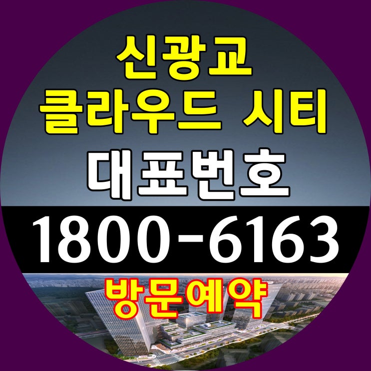 신광교 클라우드 시티 지식산업센터 분양가 모델하우스 위치 분양가격 신광교 클라우드 시티 지식산업센터 분양가 모델하우스 위치 분양가격