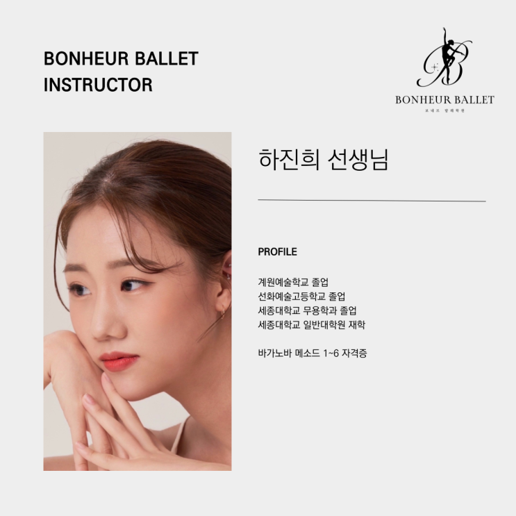  보네르발레학원 :: 하진희 선생님 소개