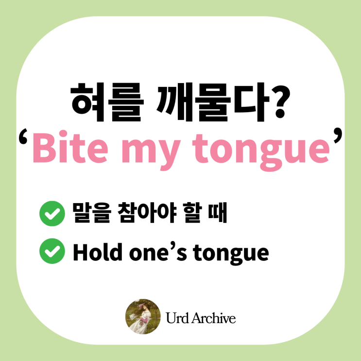  Bite my tongue - 혀를 깨물다? 영어로 말하는 '참을성의 기술'
