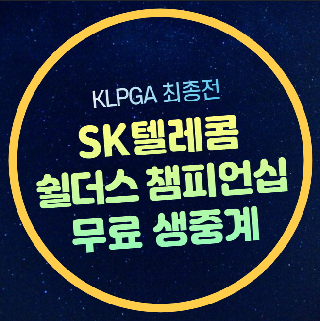 KLPGA 투어 <b>최종전</b> 중계 방송 SK텔레콤·SK쉴더스 챔피언십... 
