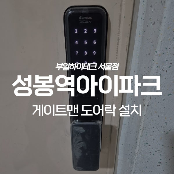  용인 수지구 상현동 성복역아이파크아파트 게이트맨 도어락 교체 설치