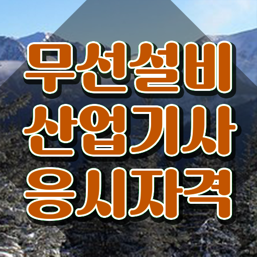  무선설비산업기사 자격증 무선설비산업기사 취득자격 온라인 과정으로 쉽고 빠르게 완료한 후기
