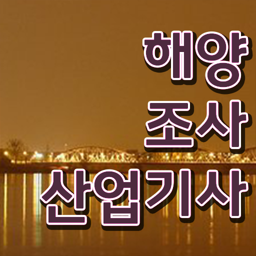  해양조사산업기사 시험자격 인강만 듣고 편하게 성공한 팁